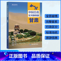 [正版]甘肃省地图册 2023年新版 多方位详细概述甘肃全貌 人文地理 甘肃省旅游交通全集