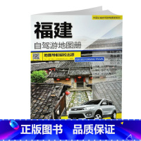 [正版]2023新版 福建自驾游地图册 4条经典自驾线路遍及全省70处人气目的地资讯信息超详行车地图 中国分省自驾