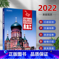 [正版]黑龙江省地图册2022新版 中国分省系列地图册 自然环境 历史简介信息 黑龙江省交通旅游地形 详细到乡镇 东