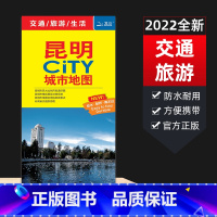 [正版]急发 2022新版云南省昆明CITY城市旅游交通生活地图市辖区域地图地铁轨道交通示意图 自驾自助周边游经典