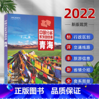 [正版]2022全新 青海地图册中国分省系列地图册 铁路路线图 地形交通旅游地图 青海历史文化 青海旅游地图 自助