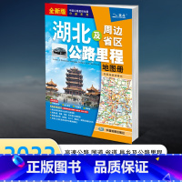 [正版]2022年新版湖北及周边地区公路里程地图册地图交通旅游地市简介风景一览乡镇地名