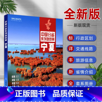 [正版]2022年新版宁夏地图册 中国分省系列宁夏回族自治区地图册 印刷 全彩页 图文并茂 详细到乡村