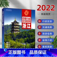 [正版]2022年浙江省地图册中国分省系列地图册 杭州城区地图 西湖景区图 美丽中国魅力家乡 中国分省系列地图册 浙