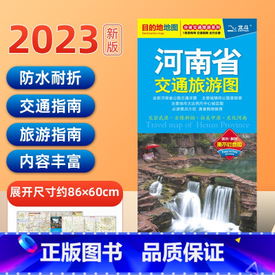 [正版]2023年新版 河南省交通旅游图 河南省郑州市地图覆膜防水易折叠 分省交通旅游系列 自驾旅游参考图 分省交通旅