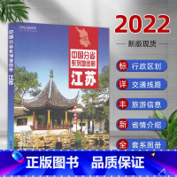 [正版]2022新版江苏省地图册 江苏省交通旅游地图册 政区地形地理交通 南京城区交通地图 中国分省系列地图册 中国地