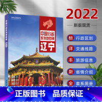 [正版]2022新版辽宁省地图册 中国地图册分省系列 高清 详细到乡村 高速公路 国道 省道 旅游景点 风景区 美丽中