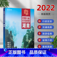 [正版]2022新版湖南省地图册 中国分省系列地图册 全新 历史简介等新信息 全彩页标准地名 湖南省交通旅游地形 自