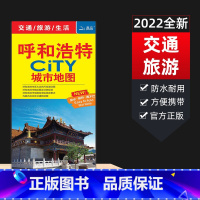 [正版]2022新版内蒙古呼和浩特CITY城市旅游交通生活地图市辖区市街区域地图地铁规划 自驾自助周边游经典旅游线路特