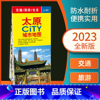 [正版]2023全新版 山西太原市CITY城市旅游交通便携带地图 太原市中心主要公交线路速查旅游景点介绍大比例尺街道图