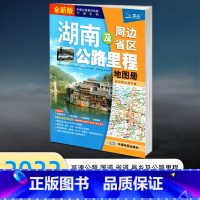 [正版]2022新版湖南及周边地区公路里程地图册 湖南省交通线路高速公路里程表地图集旅游景点线路规划地图中国公路里程地