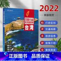 [正版]2022台湾地图册 中国分省系列地图册 标准政区 详实交通 丰富旅游 全面省情 完整套系