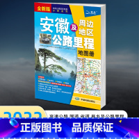 [正版]2022新版 安徽及周边地区公路里程地图册 全新国家高速公路编号 收费站 大比例尺公路地图 详细到乡镇 中国公