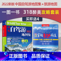 [正版]2023新版中国自驾游地图集+穿越318国道套装 景观景点交通路线自驾徒步旅游交通地图册 景点自助游旅行攻略书