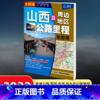 [正版]2023年新版山西及周边地区公路里程地图册 旅游自驾游高速公路国道省道县乡道 里程桩出入口服务区收费站景点中国