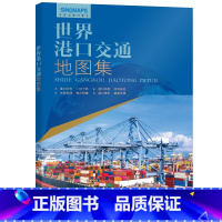 [正版]2022世界港口交通地图集航线海运图航运空运港口分布图国际物流货运世界贸易运输港口地图航海航空路线线路地图册