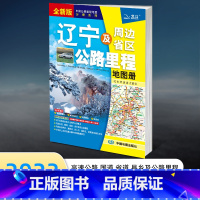 [正版]2023新版 辽宁及周边省区公路里程地图册 中国公路里程分册系列 公路详图交通旅游景点 旅游自驾 高速公路出口