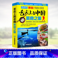 [正版]舌尖上的中国美食之旅 2023年4月新版 中华饮食美食旅游攻略地图册 中国旅游地图 交通美食风景名胜地图册 全