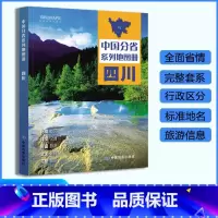 [正版]四川省地图册 2023年新版 多方位详细概述陕西全貌 人文地理 四川旅游交通全集