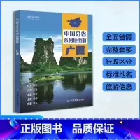 [正版]广西地图册 2023年新版 多方位详细概述广西全貌 人文地理 广西旅游交通全集