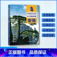 [正版]安徽省地图册 2023年新版 多方位详细概述安徽全貌 人文地理 安徽省旅游交通全集