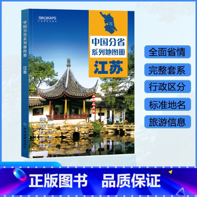 [正版]江苏省地图册 2023年新版 多方位详细概述江苏全貌 人文地理 江苏省旅游交通全集