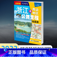 [正版]2022全新版浙江及周边地区公路里程地图册 全新国家高速公路编号+新名称+新出口号 浙江及周边地区大比例尺公路