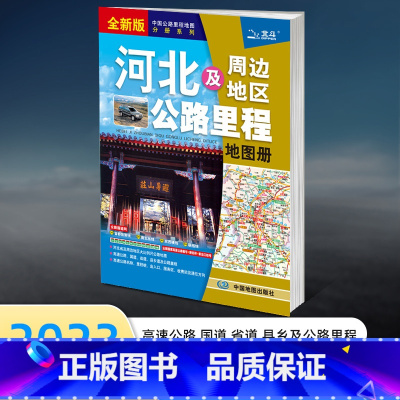 [正版]2023年新版 河北及周边地区公路里程地图册 分县地图集 景点 交通旅游书 自驾游自助游高速书籍 中国公路里程