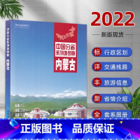 [正版]内蒙古地图册2022新版 政区地形地理概况 呼和浩特市详图 交通旅游资讯 市县乡镇地图 中国分省系列地图册 内