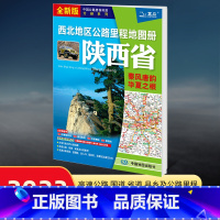 [正版]2023年新版西北地区公路里程地图册陕西省 旅游自驾游高速公路国道省道县乡道 里程桩出入口服务区收费站景点中国