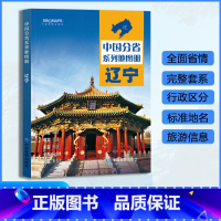 [正版]辽宁省地图册 2023年新版 多方位详细概述辽宁全貌 人文地理 辽宁省旅游交通全集