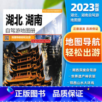 [正版]2023年新版 湖北、湖南自驾游地图册 6条经典贴心自驾旅游线路 大比例尺户外旅游行车地图 中国分省自驾游地图