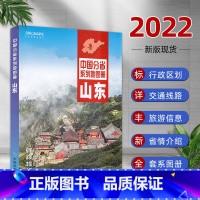 [正版]2022全新山东省地图册中国分省系列地图册 山东交通旅游地图集 山东城市交通旅游人口经济气候介绍 自驾游 行