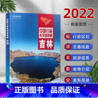 [正版]吉林省地图册2022新版 中国分省系列地图册 自然环境 风土人情 历史简介等新信息 全新 全彩页标准地名 吉