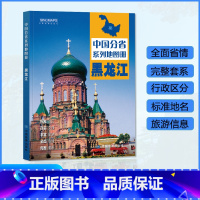 [正版]黑龙江省地图册 2023年新版 多方位详细概述黑龙江全貌 人文地理 黑龙江省旅游交通全集