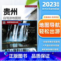 [正版]2023年新版 贵州自驾游地图册 5条经典贴心自驾旅游线路 大比例尺户外旅游行车地图 中国分省自驾游地图册系列