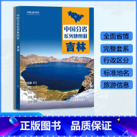 [正版]吉林省地图册 2023年新版 多方位详细概述吉林全貌 人文地理 吉林省旅游交通全集