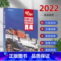 [正版]2022年新版 西藏地图册 政区地形地理 交通旅游概况 市区县城地图 高速路服务区 中国分省系列地图册 西藏自