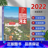 [正版]河北省地图册2022年新版 交通旅游地图册 行政区划分 高速国道县道详细到乡镇 旅游景点详细 中国分省系列地图