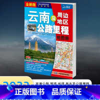 [正版]2023新版云南及周边地区公路里程地图册 云南交通旅游地图册 景点一览 大比例尺地图 高速公路名称