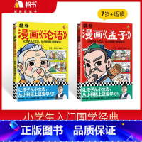 论语+孟子 [正版]漫画论语孟子全2册从学习修身立志三大维度讲解古人智慧6-12岁儿童国学早教启蒙漫画