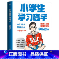 [正版]樊登书籍小学生学习高手李拓远著90后哈佛耶鲁高分毕业生实用学习法让学习变得简单又轻松高效学习所谓学习好大多是方