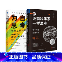 思考套装:为自己思考+像火箭科学家一样思考 [正版]樊登读书思考套装:为自己思考+像火箭科学家一样思考