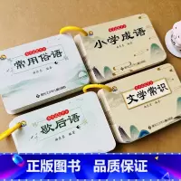 全套4本 小学通用 [正版]小学生语文成语卡片常用俗语歇后语谚语卡片大全中国古代文学常识课外阅读考点儿童记忆学习卡俏皮话