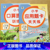 口算+应用题 五年级下 [正版]BS五年级下册数学口算应用题卡北师大版小学5年级下册数学书同步应用口算题卡北师小学数学基