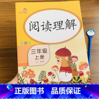 [正版]RJ版新版阅读理解三年级上册人教版同步 小学3年级上册语文课外短文阅读分析课堂同步练习册现代文阅读理解专项训练