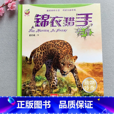 [正版]锦衣猎手硬壳精装绘本大图大字绘本揭秘陆地动物世界图书籍儿童趣味科普知识豹子3-6-8-10岁青少年科学百科故事