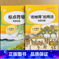 [正版]2本标点符号的地得用法知识积累小学生句子专项强化训练人教版1-6年级小学语文基础知识点汇总复全一二三四五六