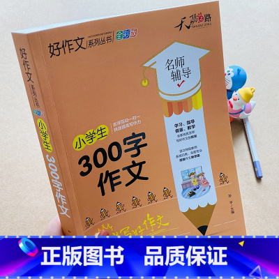 小学生300字作文 [正版]新版加厚小学生300字作文书大全老师推300字限字作文二三年级同步作文人教版好词好句好段范文