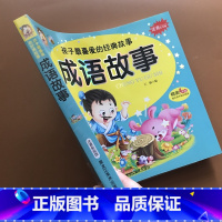 [正版]中华成语故事大全小学生版儿童故事书3-5-6-7-8岁注音版童话 带拼音的一年级小学生课外书1-2年级十二岁儿